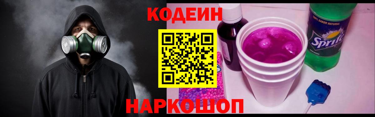 Codein напиток Lean (лин)  Вход с VPN  Codein Purple Drank  Великие Луки 